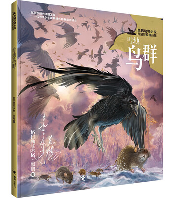 

黑鹤动物小说儿童彩绘拼音版·雪地鸟群