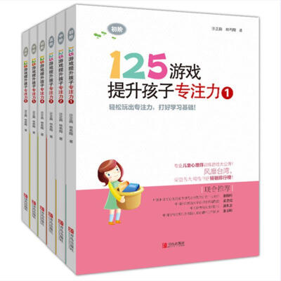 

125游戏提升孩子专注力（第1辑+第2辑 套装全6册）