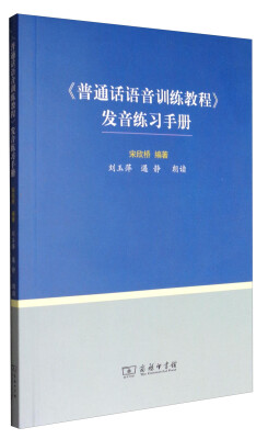 

《普通话语音训练教程》发音练习手册附光盘