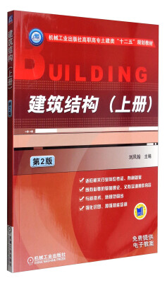 

建筑结构上册（第2版）/机械工业出版社高职高专土建类“十二五”规划教材