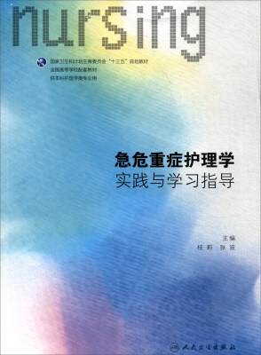 

急危重症护理学实践与学习指导（供本科护理学类专业用）/全国高等学校配套教材