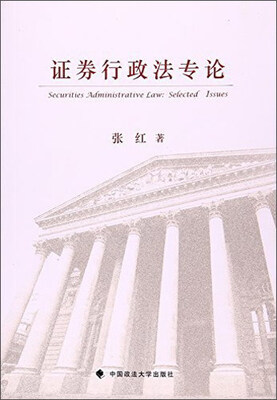 

证券行政法专论