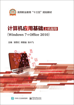 

计算机应用基础上机指导（Windows 7+Office 2010）