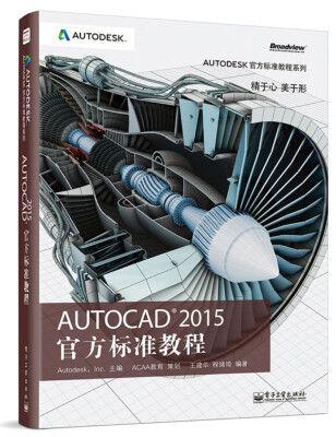 

Autodesk官方标准教程系列：AutoCAD 2015 官方标准教程