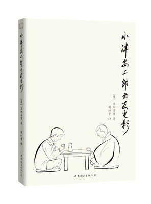 

小津安二郎的反电影