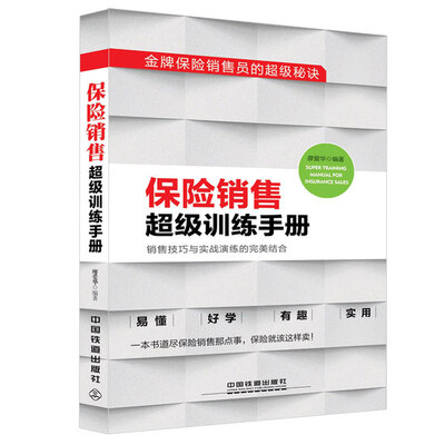 

金牌保险销售员的超级秘诀：保险销售超级训练手册