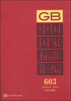 

中国国家标准汇编 603 GB 30311～30330（2013年制定）