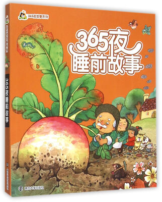 

小人国·365夜故事系列：365夜睡前故事