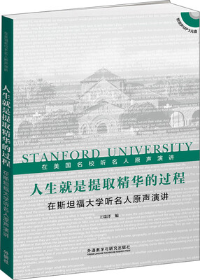 

人生就是提取精华的过程：在斯坦福大学听名人原声演讲（附光盘）