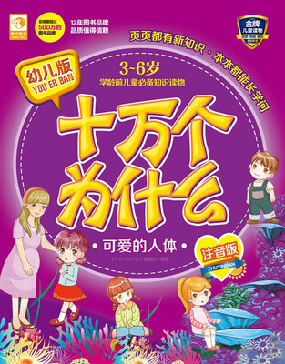 

幼儿版十万个为什么：可爱的人体