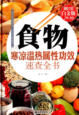 

食物寒凉温热属性功效速查全书