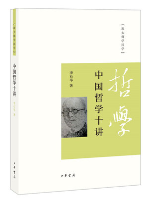 

跟大师学国学：中国哲学十讲