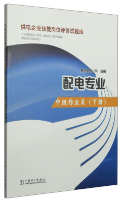 

供电企业技能岗位评价试题库：配电专业（中级作业员 下册）