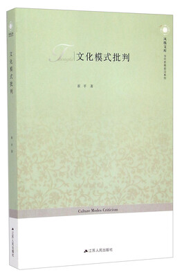 

当代思想前沿系列·凤凰文库：文化模式批判