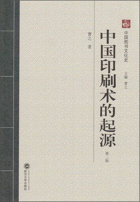 

中国图书文化史：中国印刷术的起源（第二版）