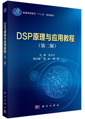 

DSP原理与应用教程（第二版）/普通高等教育“十二五”规划教材