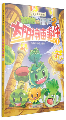 

奇幻爆笑漫画·植物大战僵尸2：太阳神庙事件1