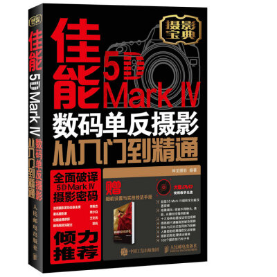 

佳能5D Mark Ⅳ 数码单反摄影从入门到精通