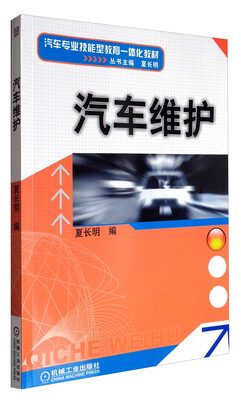 

汽车维护/汽车专业技能型教育一体化教材