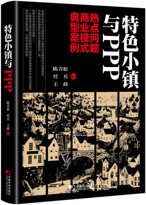 

特色小镇与PPP：热点问题 商业模式 典型案例