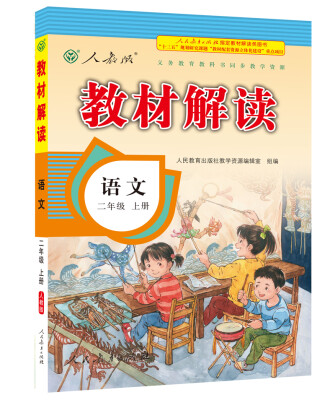 

17秋教材解读 小学语文二年级上册（人教）