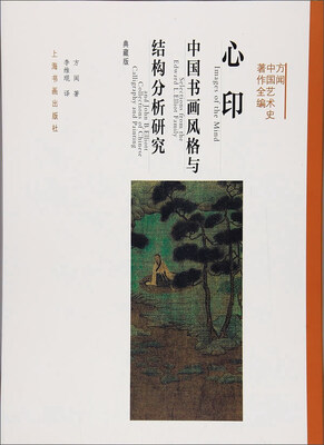 

方闻中国艺术史著作全编：心印（中国书画风格与结构分析研究 典藏版）