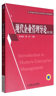

现代企业管理导论（第2版）/普通高等教育经济管理类专业规划教材