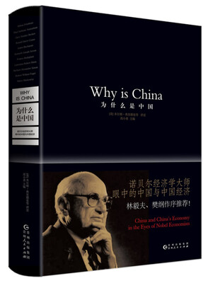 

为什么是中国：诺贝尔经济学大师眼中的中国与中国经济