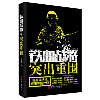 

铁血战将2突出重围