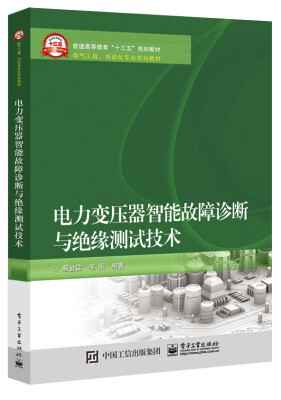 

电力变压器智能故障诊断与绝缘测试技术