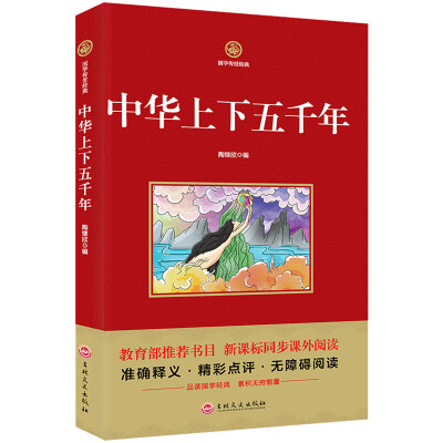

中华上下五千年/新课标必读 国学经典系列 注释译文无障碍阅读