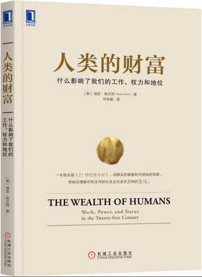 

人类的财富：什么影响了我们的工作、权力和地位