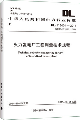 

DL/T 5001-2014 火力发电厂工程测量技术规程