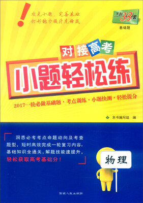 

天利38套 2017年对接高考小题轻松练：物理