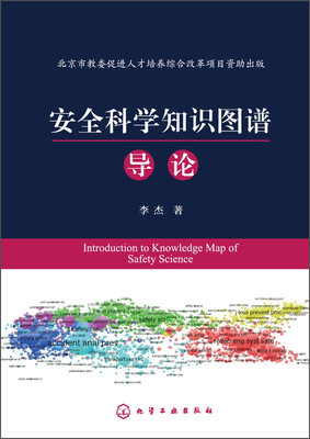 

安全科学知识图谱导论