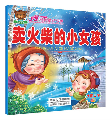

儿童经典童话故事：卖火柴的小女孩