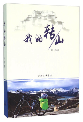 

我的转山