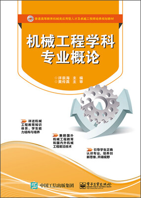 

机械工程学科专业概论/普通高等教育机械类应用型人才及卓越工程师培养规划教材