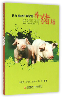 

这样就能办好家庭养猪场