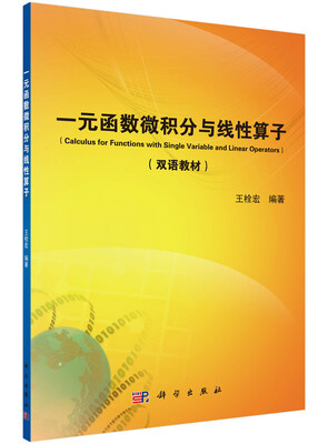 

一元函数微积分与线性算子（双语教材）