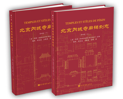 

北京内城寺庙碑刻志·第四卷（套装全二册）