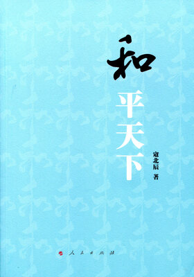 

和平天下