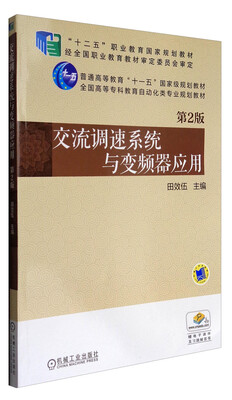 

交流调速系统与变频器应用（第2版）/全国高等专科教育自动化类专业规划教材