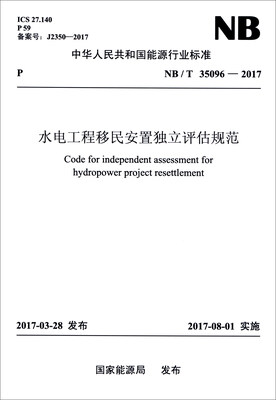 

中华人民共和国能源行业标准（NB/T 35096-2017）：水电工程移民安置独立评估规范