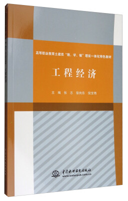 

工程经济/高等职业教育土建类“教、学、做”理实一体化特色教材