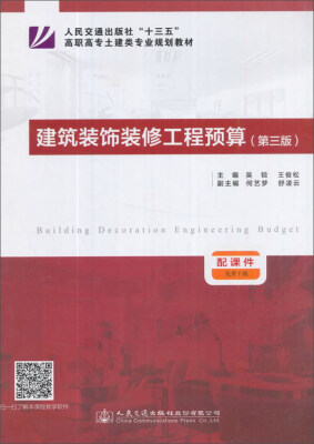 

建筑装饰装修工程预算（第3版）/人民交通出版社“十三五”高职高专土建类专业规划教材