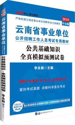 

中公版·2018云南省事业单位公开招聘工作人员考试专用教材：公共基础知识全真模拟预测试卷