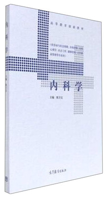 

内科学（供劳动与社会保障市场营销应用心理学社会工作健康管理公共事业管理等专业用）