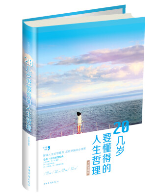 

20几岁要懂得的人生哲理
