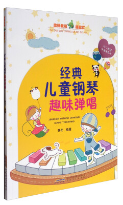 

经典儿童钢琴趣味弹唱